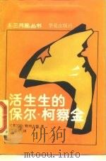 活生生的保尔·柯察金 回忆录与特写集 1988 PDF电子版封面 7800532577 (苏)特列古勃(Трегуб,С.А.)著;王志冲译