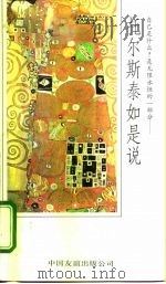 托尔斯泰如是说（1993 PDF版）