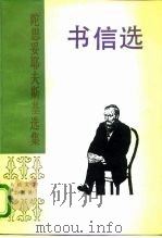 书信选（1986 PDF版）