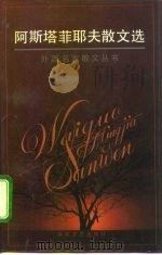 阿斯塔菲耶夫散文选（1995 PDF版）