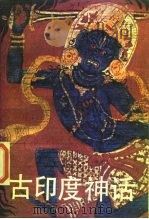 古印度神话（1986 PDF版）