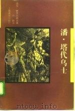 潘·塔代乌士（1994 PDF版）