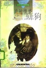 战地情梦（1998 PDF版）