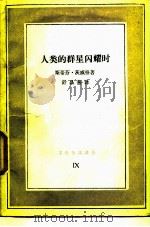 人类的群星闪耀时  历史特写（1986 PDF版）