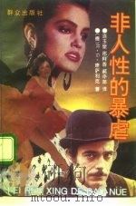 非人性的暴虐（1992 PDF版）