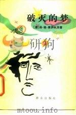 破灭的梦（1988 PDF版）