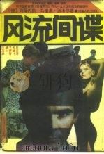 风流间谍 1987 PDF电子版封面 7215000427 (德)西木尔著;吕龙霈等译