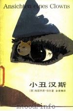 小丑汉斯（1984 PDF版）