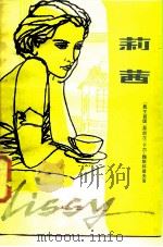 莉茜 1985 PDF电子版封面 10100·803 (德)魏斯科普夫(Weiskopf,F.C.)著;江南,江安