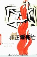 非正常死亡（1986 PDF版）