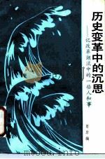 历史变革中的沉思 记改革潮流中的一些人和事 1987 PDF电子版封面 3492·11 肖岸编