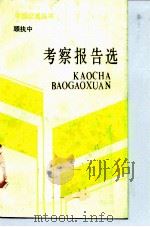 顾执中考察报告选（1986 PDF版）
