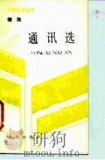 穆欣通讯选（1986 PDF版）