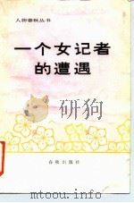 一个女记者的遭遇（1987 PDF版）