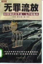 无罪流放 66位知识分子五·七干校告白 1998 PDF电子版封面 780145023X 贺黎,杨健采写