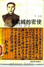 杨虎城的密使（1989 PDF版）