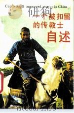 一个被扣留的传教士的自述（1989 PDF版）