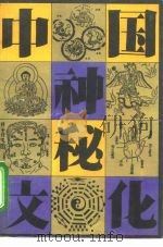 中国神秘文化（1992 PDF版）