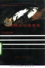 奇迹在这里发生（1992 PDF版）