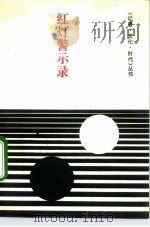红灯警示录（1992 PDF版）