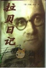 拉贝日记（1997 PDF版）