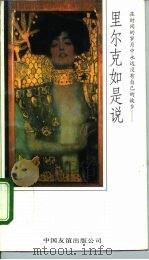里尔克如是说（1993 PDF版）