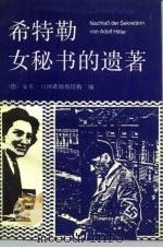 希特勒女秘书的遗著（1991 PDF版）