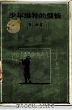 少年维特的烦恼（1981 PDF版）