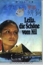 金字塔下的罪恶（1990 PDF版）