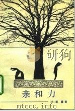 亲和力（1991 PDF版）