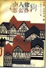 小人物，怎么办?（1986 PDF版）