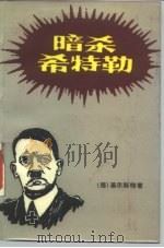 暗杀希特勒（1987 PDF版）