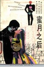 蜜月之后（1988 PDF版）