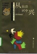 从崩溃到中兴  两汉的历史转折（1989 PDF版）