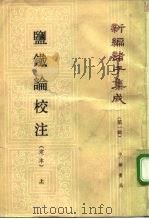 新编诸子集成 第1辑 监铁论校注 定本 上下 1992 PDF电子版封面 7101009069 桑弘羊撰;王利器校注