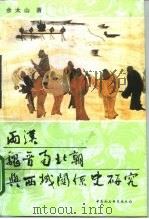 两汉魏晋南北朝与西域关系史研究（1995 PDF版）