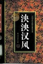 泱泱汉风（1997 PDF版）