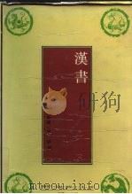汉书（1991 PDF版）