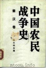 中国农民战争史  秦汉卷（1990 PDF版）