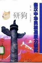 秦汉中华民族凝聚力研究（1999 PDF版）