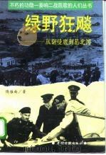 绿野狂飚  从诺曼底到易北河（1995 PDF版）