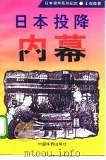 日本投降内幕（1995 PDF版）