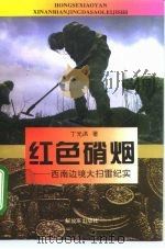 红色硝烟  西南边境大扫雷纪实（1995 PDF版）