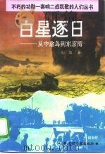 白星逐日 从中途岛到东京湾 1995 PDF电子版封面 7800915611 马骏著