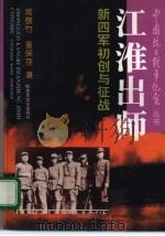 江淮出师 新四军初创与征战 1995 PDF电子版封面 7503306432 常敬竹,董保存著