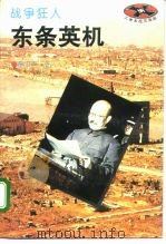 战争狂人-东条英机（1994 PDF版）