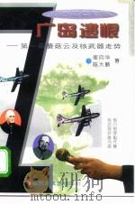 广岛遗恨  第一朵蘑菇云及核武器走势（1995 PDF版）