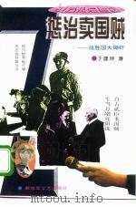 惩治卖国贼 战胜国大锄奸 1995 PDF电子版封面 7503306769 于建坤著