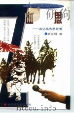 血思  追访战灾幸存者（1995 PDF版）