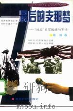 最后的支那梦 “残留”日军败绩与下场 1995 PDF电子版封面 7503306718 周慧著
